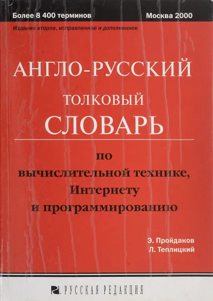 Обложка книги Англо-русский толковый словарь по вычислительной технике, интернету и программированию, Пройдаков Э.М.,Теплицкий Л.А.