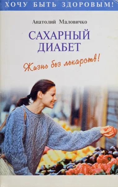 Обложка книги Сахарный диабет, Маловичко А.