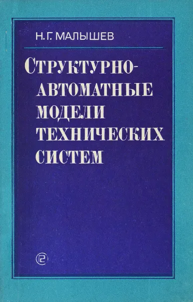 Обложка книги Структурно-автоматные модели технических систем, Малышев Н.Г.