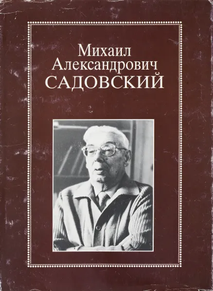 Обложка книги Садовский М.А., ред. Николаев А.В.