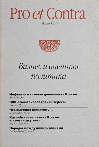 Обложка книги Бизнес и внешняя политика, ред. Павлова-Сильванская М.