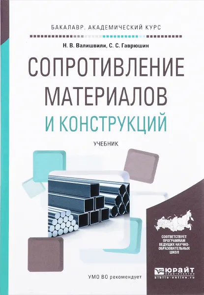 Обложка книги Сопротивление материалов и конструкций. Учебник, Н. В. Валишвили, С. С. Гаврюшин