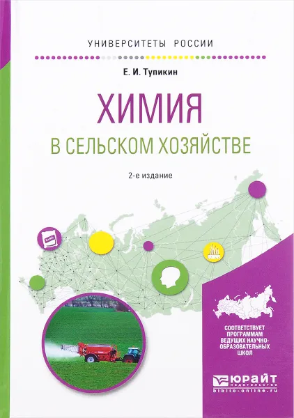 Обложка книги Химия в сельском хозяйстве. Учебное пособие, Е. И. Тупикин