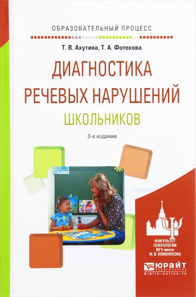 Обложка книги Диагностика речевых нарушений школьников. Практическое пособие, Т. В. Ахутина, Т. А. Фотекова