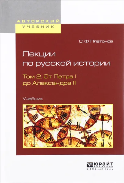 Обложка книги Лекции по русской истории. Учебник. В 2 томах. Том 2. От Петра I до Александра II, С. Ф. Платонов