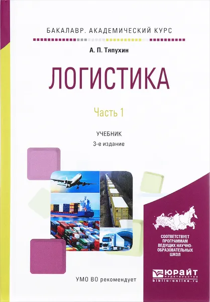 Обложка книги Логистика. Учебник. В 2 частях. Часть 1, А. П. Тяпухин