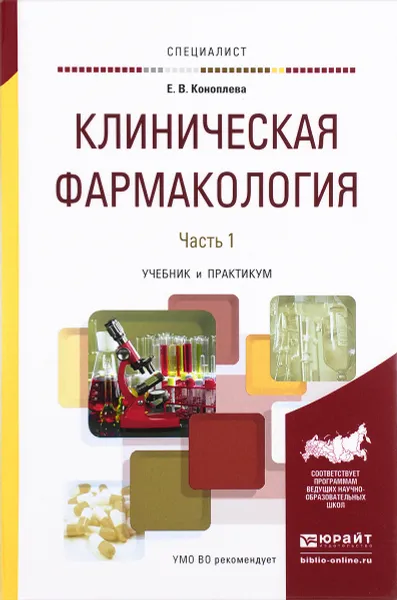 Обложка книги Клиническая фармакология. Учебник и практикум. В 2 частях. Часть 1, Е. В. Коноплева