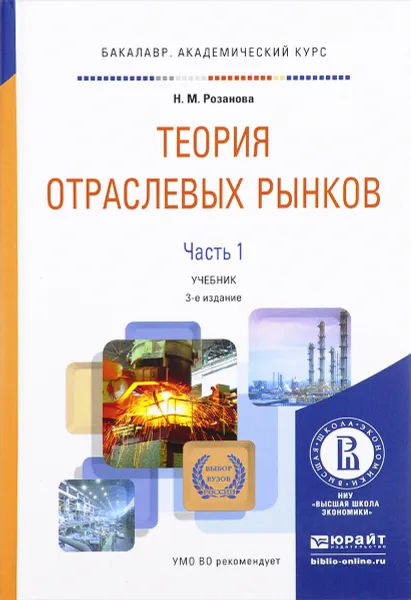 Обложка книги Теория отраслевых рынков. Учебник. В 2 частях. Часть 1, Н. М. Розанова