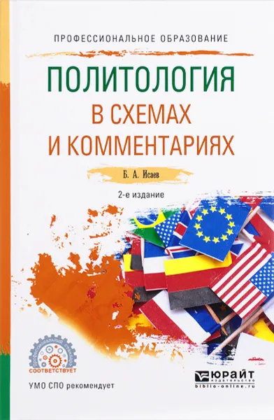 Обложка книги Политология в схемах и комментариях. Учебное пособие, Б. А. Исаев