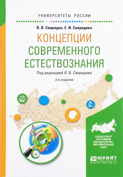 Обложка книги Концепции современного естествознания. Учебное пособие, В. В. Свиридов, Е. И. Свиридова