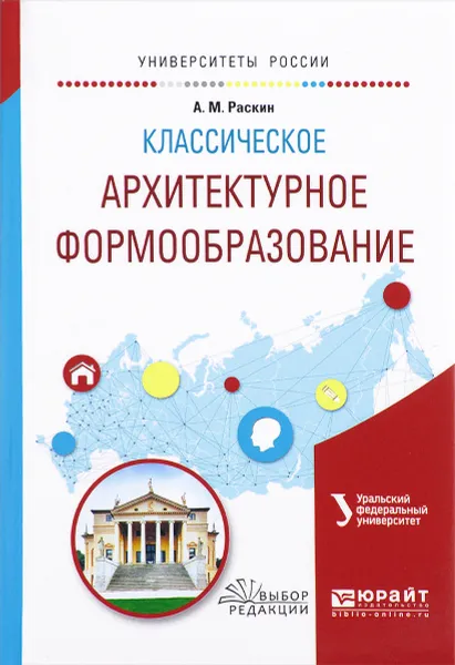 Обложка книги Классическое архитектурное формообразование. Учебное пособие, А. М. Раскин