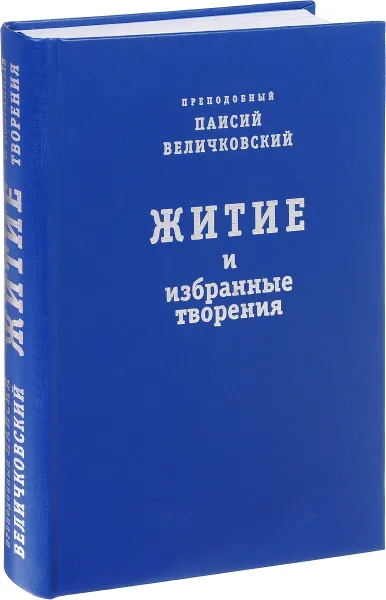 Обложка книги Преподобный Паисий Величковский. Житие и избранные творения, Преподобный Паисий Величковский