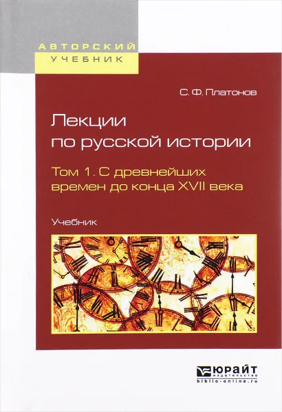 Обложка книги Лекции по русской истории. Учебник. В 2 томах. Том 1. С древнейших времен до конца XVII века, С. Ф. Платонов