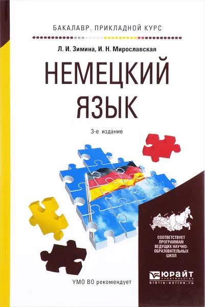 Обложка книги Немецкий язык. Учебное пособие, Л. И. Зимина, И. Н. Мирославская