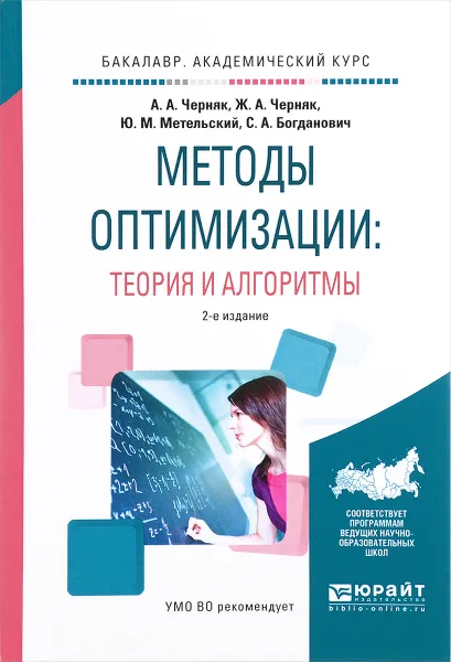 Обложка книги Методы оптимизации. Теория и алгоритмы. Учебное пособие, А. А. Черняк, Ж. А. Черняк, Ю. М. Метельский, С. А. Богданович