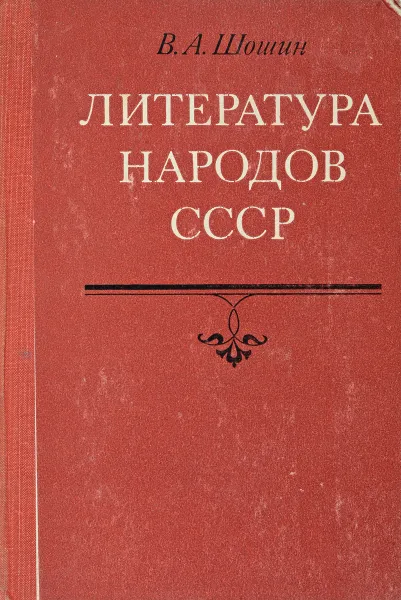 Обложка книги Литература народов СССР, Шошин В.А.