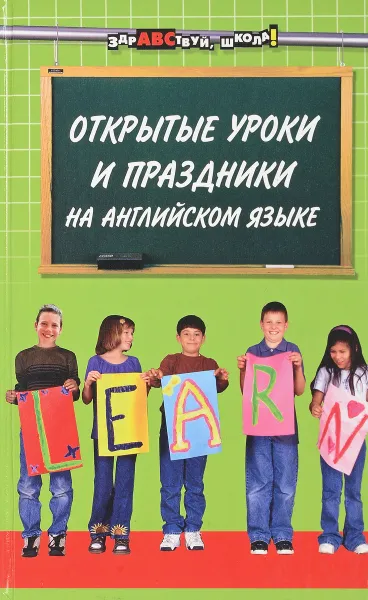 Обложка книги Открытые уроки и праздники на английском языке в детском саду и школе, В.Г. Миронова