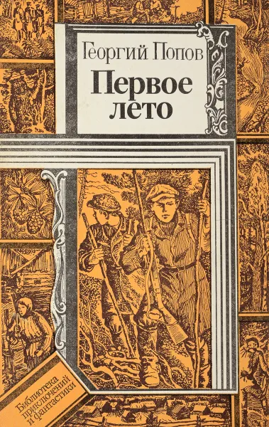 Обложка книги Первое лето, Попов Г.