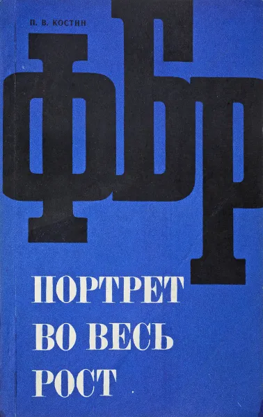 Обложка книги ФБР: портрет во весь рост, Костин П.В,