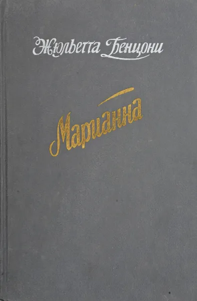 Обложка книги Марианна. Звезда для Наполеона. Марианна и неизвестный из Тосканы, Бенцони Ж.