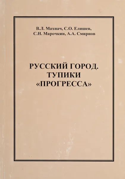 Обложка книги Русский город. Тупики Прогресса, Махнач В.Л., Елишев С.О. и др.