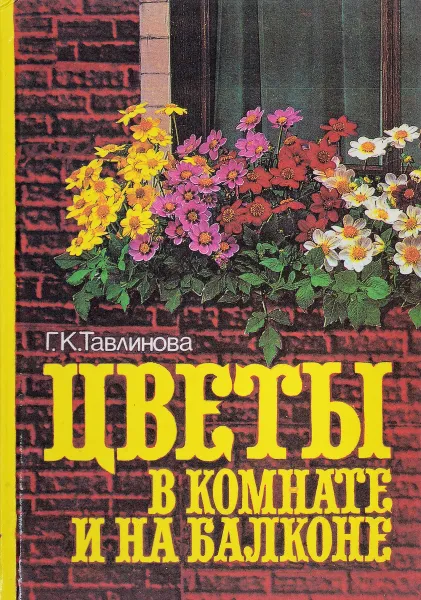 Обложка книги Цветы в комнате и на балконе, Тавлинова Г.К.
