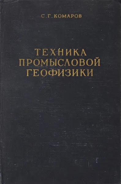 Обложка книги Техника промысловой геофизики, С.Г. Комаров