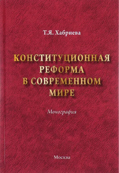 Обложка книги Конституционная реформа в современном мире, Т. Я. Хабриева