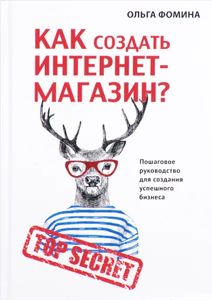 Обложка книги Как создать Интернет-магазин?, Ольга Фомина