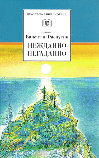 Обложка книги Нежданно-негаданно, Валентин Распутин