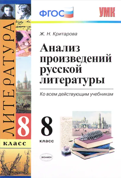 Обложка книги Литература. 8 класс. Анализ произведений русской литературы, Ж. Н. Критарова