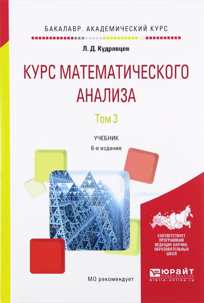 Обложка книги Курс математического анализа. Учебник. В 3 томах. Том 3, Л. Д. Кудрявцев