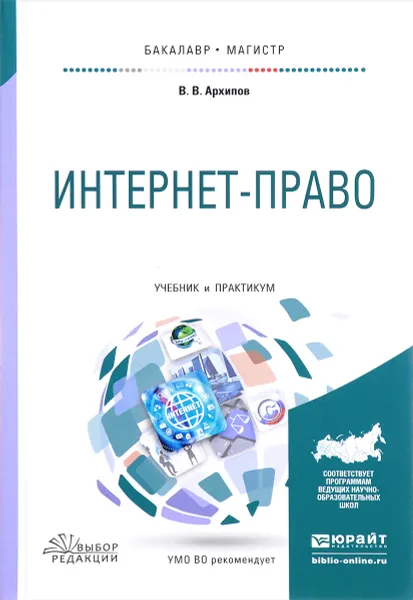 Обложка книги Интернет-право. Учебник и практикум, В. В. Архипов