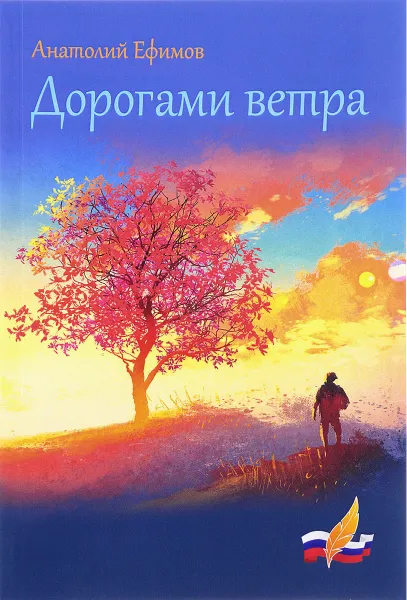 Обложка книги Дорогами ветра, Анатолий Ефимов