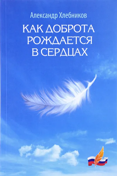 Обложка книги Как доброта рождается в сердцах, Александр Хлебников