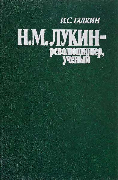 Обложка книги Н.М. Лукин - революционер, ученый, Галкин И.С.