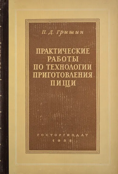 Обложка книги Практические работы по технологии приготовления пищи, Гришин П.Д.