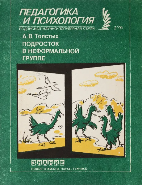 Обложка книги Подросток в неформальной группе, Толстых А.В.