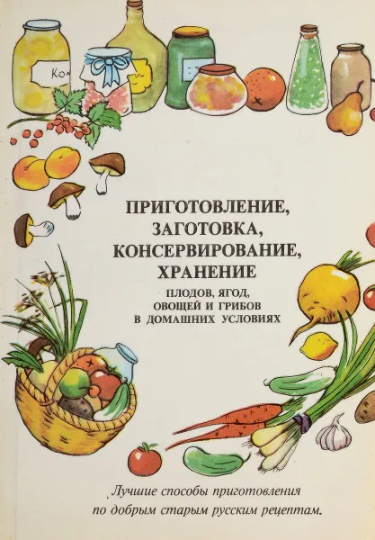 Обложка книги Приготовление,заготовка,консервирование,хранение подов,ягод,овощей и грибов в домашних условиях, Ю.Ф.Пересунько