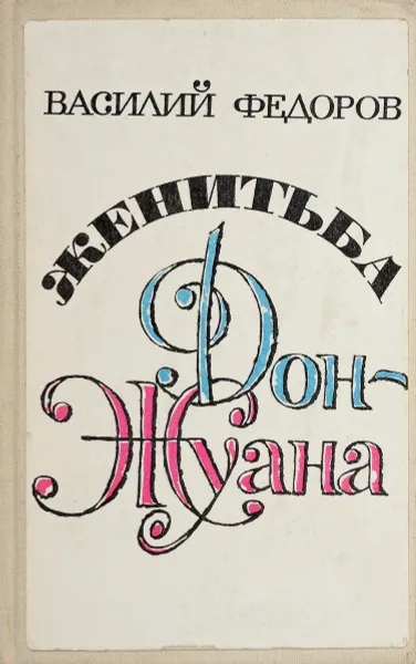 Обложка книги Женитьба Дон-Жуана, Федоров В.И.