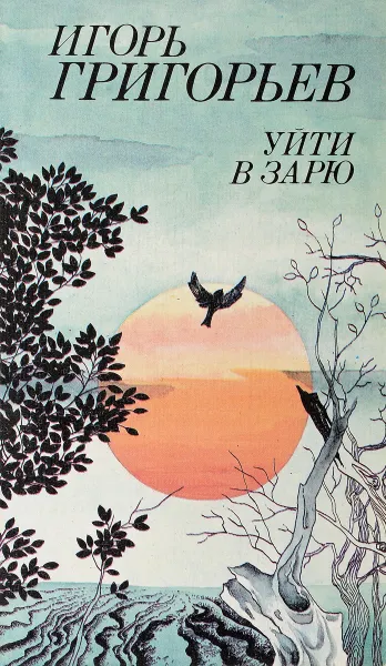 Обложка книги Уйти в зарю, Григорьев И.