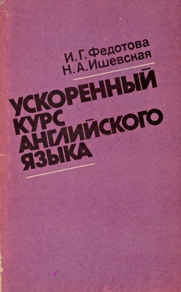 Обложка книги Ускоренный курс английского языка, Федотова И.Г., Ишевская Н.А.