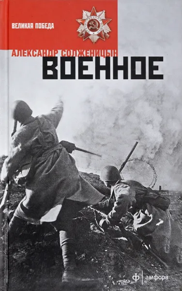 Обложка книги Военное, А. Солженицын