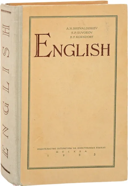 Обложка книги English / Английский язык. Учебник, Шевалдишев А. Н., Суворов С. П., Корндорф Б. Ф.