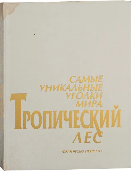 Обложка книги Самые уникальные уголки мира. Тропический лес, Франческо Петретти