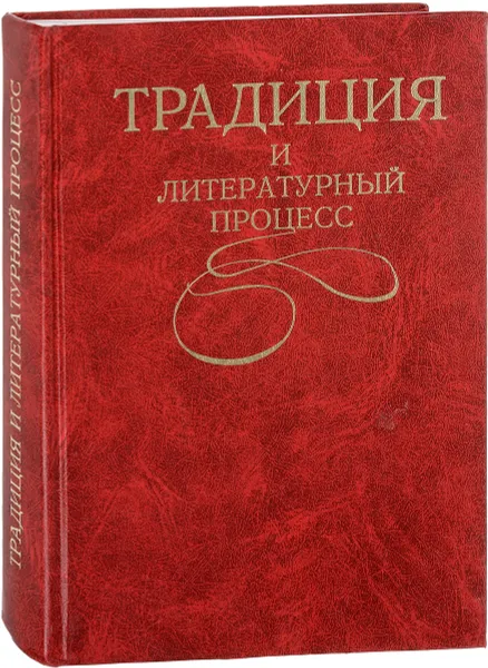 Обложка книги Традиция и литературный процесс, ред. Соктоев А.Б. и др.