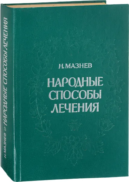 Обложка книги Народные способы лечения , Мазнев Н.