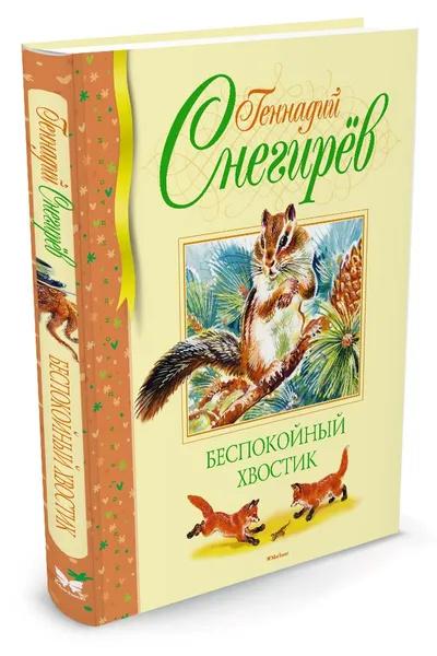 Обложка книги Беспокойный хвостик, Геннадий Снегирев