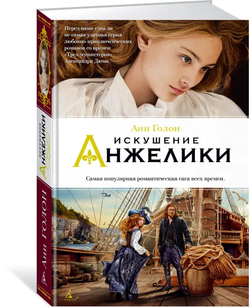 Обложка книги Искушение Анжелики, Анн Голон