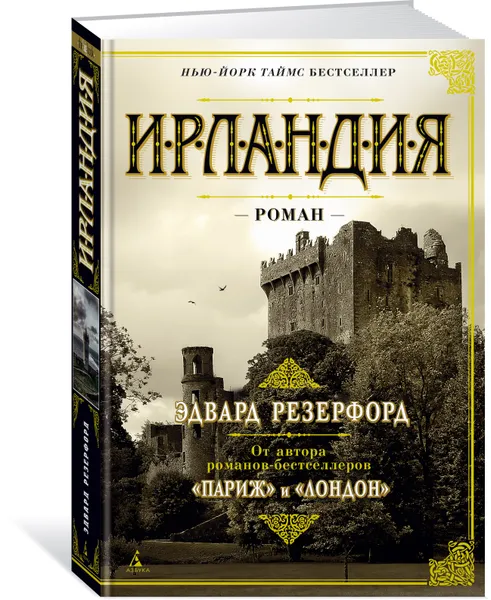 Обложка книги Ирландия, Резерфорд Эдвард